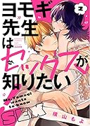 ヨモギ先生はセックスが知りたい!(2)