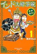 インド夫婦茶碗 おかわり!(1)