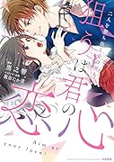 狙うは君の恋心 二人を撃ち抜く愛の弾丸