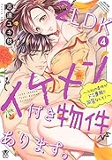 2LDKイケメン付き物件あります。〜入社の条件がドS専務と同居なんて!〜(4)