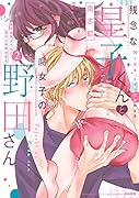 残念な皇子くんと腐女子の野田さん 50LDK、ミダラな共同生活(2)