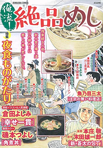 俺流!絶品めし 夜食ものがたり