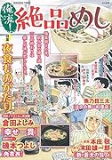 俺流!絶品めし 夜食ものがたり
