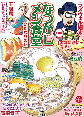 なつかしメシ食堂 いたわりの味