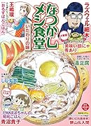 なつかしメシ食堂 いたわりの味