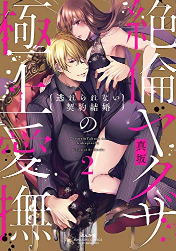 絶倫ヤクザの極上愛撫 逃れられない契約結婚の表紙