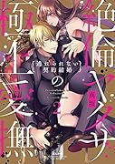 絶倫ヤクザの極上愛撫 逃れられない契約結婚(2)