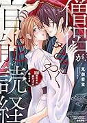 僧侶がささやく官能読経 100回生まれ変わっても愛してる