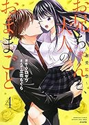 お兄ちゃんと、大人のおままごと〜溺愛監禁〜(4)