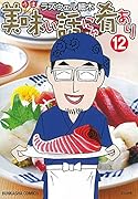 美味い話にゃ肴あり(12)