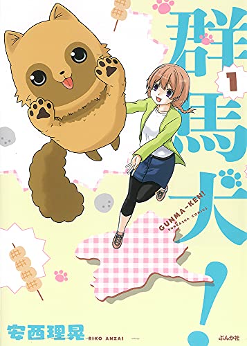 群馬犬！の表紙