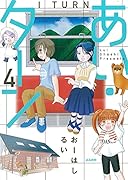 あい・ターン(4)