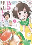 14歳の里山レシピ 東吉野で、いただきます。(2)