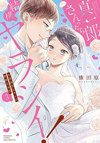 真一郎さんったら結構ヤラシイ! 生真面目なカレの野獣な本性(3)