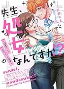 先生、処女なんですか!? 〜編集クンの本気エッチ指導〜