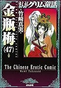 金瓶梅(47)