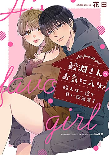 鮫淵さんのお気に入り!?隣人は一途で甘い強面男子
