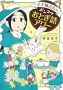 マチ姉さんのポンコツおとぎ話アワー