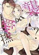 「襲ってないよ?…愛撫だけ」 世話焼きオーナーの甘い策略