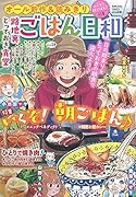 ごはん日和 いくぞ!朝ごはん♪