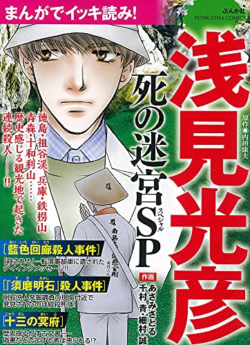 まんがでイッキ読み!浅見光彦 死の迷宮SP