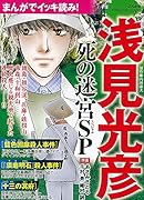 まんがでイッキ読み!浅見光彦 死の迷宮SP