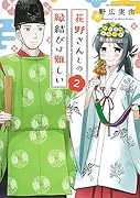 花野さんとの縁結びは難しい(2)