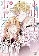 才川夫妻の恋愛事情 7年じっくり調教されました(6)