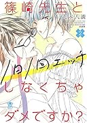篠崎先生と1日1回エッチしなくちゃダメですか?(2)