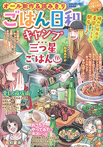 ごはん日和 キャンプ三つ星ごはん