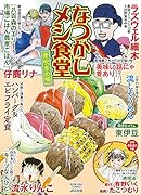 なつかしメシ食堂 芽吹きの味
