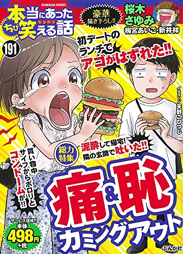 ちび本当にあった笑える話(191)