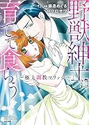 野獣紳士は育てて食らう〜極上調教マリッジ〜