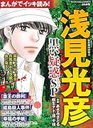 まんがでイッキ読み!浅見光彦 黒い疑惑SP