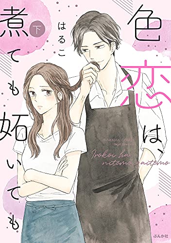 色恋は、煮ても妬いても（下）の表紙