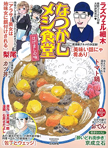 なつかしメシ食堂 はげましの味