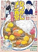 なつかしメシ食堂 はげましの味