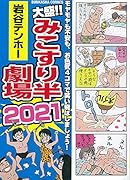大盛!!みこすり半劇場 2021