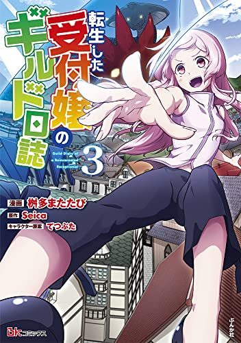 転生した受付嬢のギルド日誌(3)