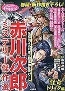 まんがでイッキ読み!赤川次郎ミステリー傑作選 怪奇トリック編