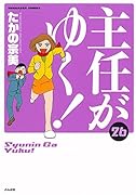 主任がゆく!(26)
