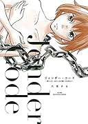 ジェンダー・コード〜男らしさ、女らしさの鎖につながれて〜