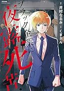 ブラック企業に夜露死苦!