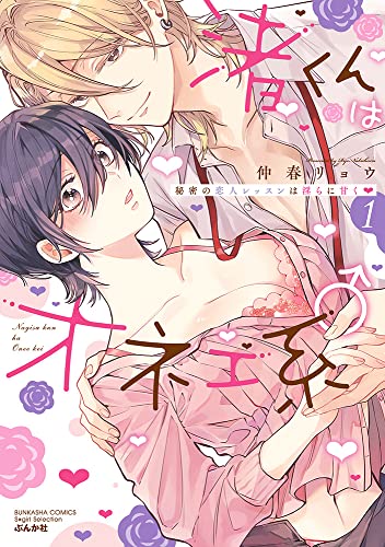渚くんはオネエ系♂ 秘密の恋人レッスンは淫らに甘く❤(1)