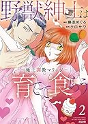野獣紳士は育てて食らう～極上調教マリッジ～(2)