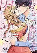 ひなこは今夜も鷹臣先生を困らせたい おしどり夫婦のナイショの性癖(上)