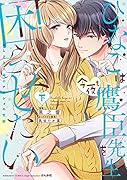 ひなこは今夜も鷹臣先生を困らせたい おしどり夫婦のナイショの性癖(下)