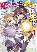 悪徳領主の息子に転生!?～楽しく魔法を学んでいたら、汚名を返上してました～(1)