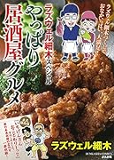 ラズウェル細木スペシャル やっぱり居酒屋グルメ