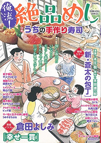 俺流!絶品めし うちの手作り寿司